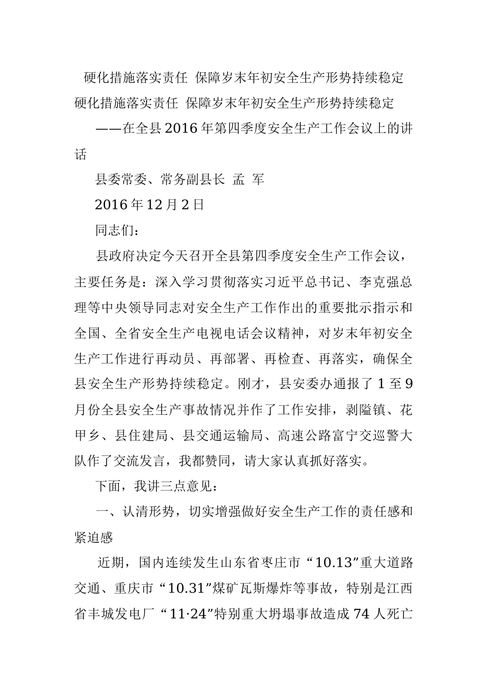 硬化措施落实责任 保障岁末年初安全生产形势持续稳定.docx_第1页