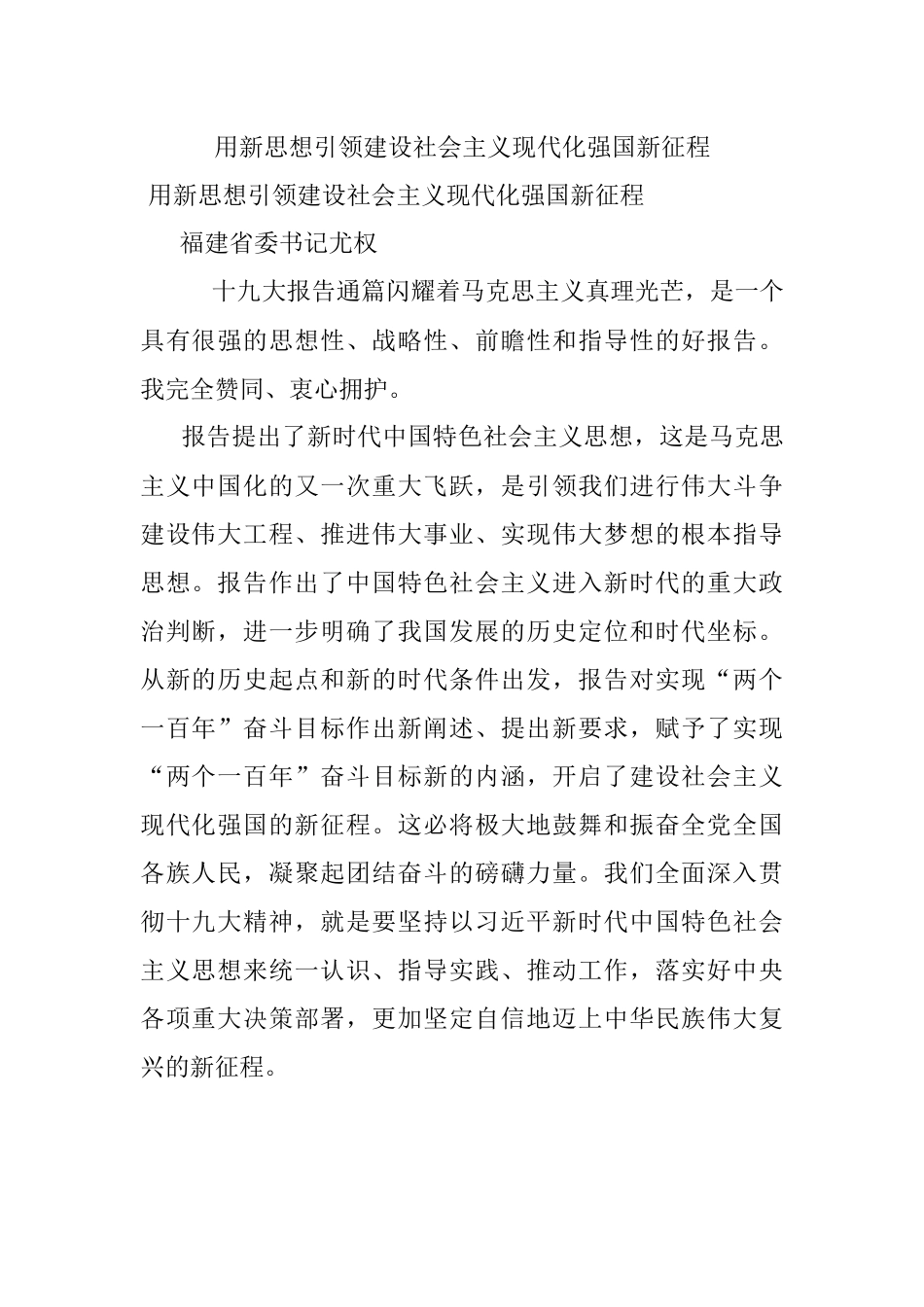 用新思想引领建设社会主义现代化强国新征程.docx_第1页