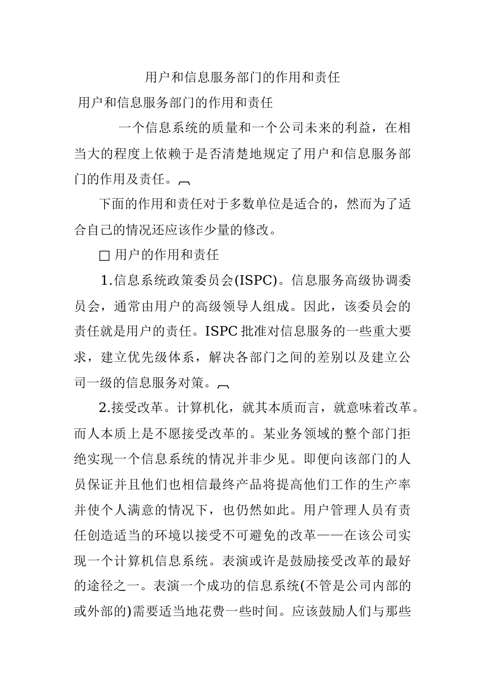 用户和信息服务部门的作用和责任.docx_第1页