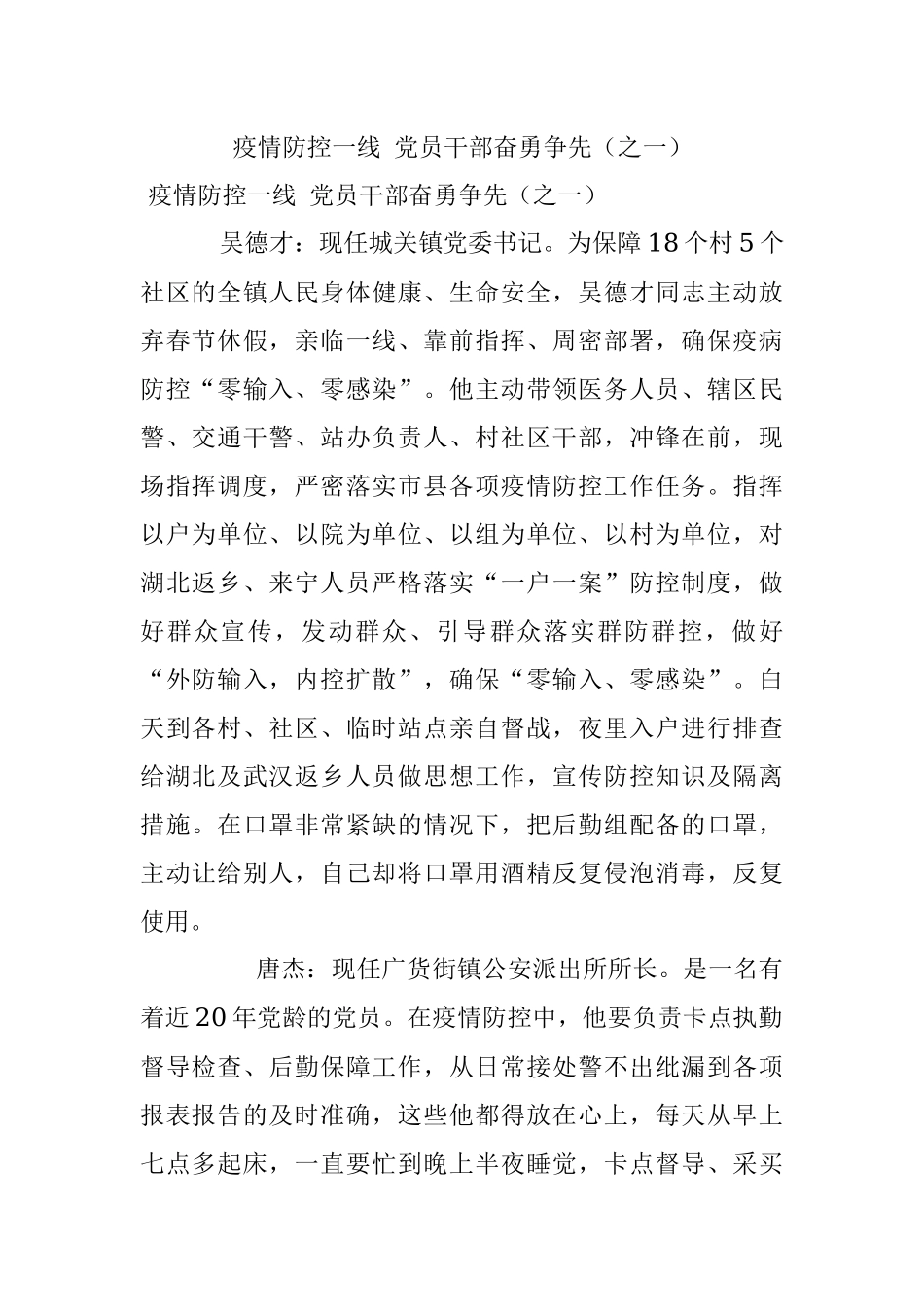 疫情防控一线 党员干部奋勇争先（之一）.docx_第1页