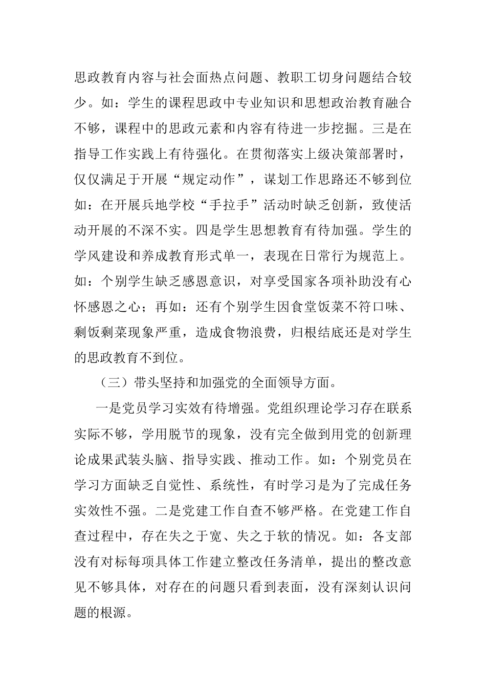 职业技术学院党委班子2022年度民主生活会对照检查材料.docx_第3页