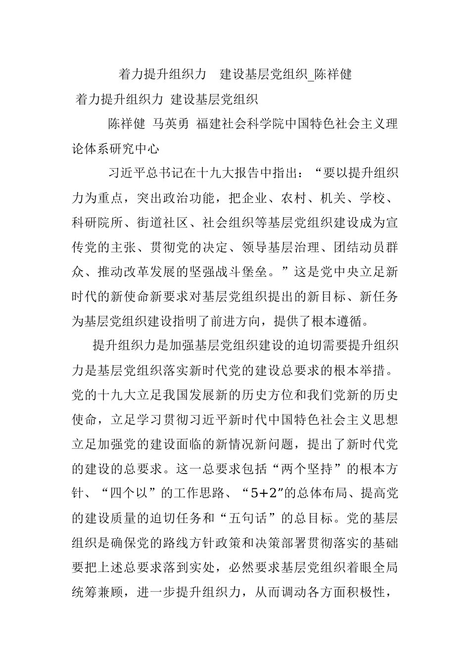 着力提升组织力建设基层党组织_陈祥健.docx_第1页