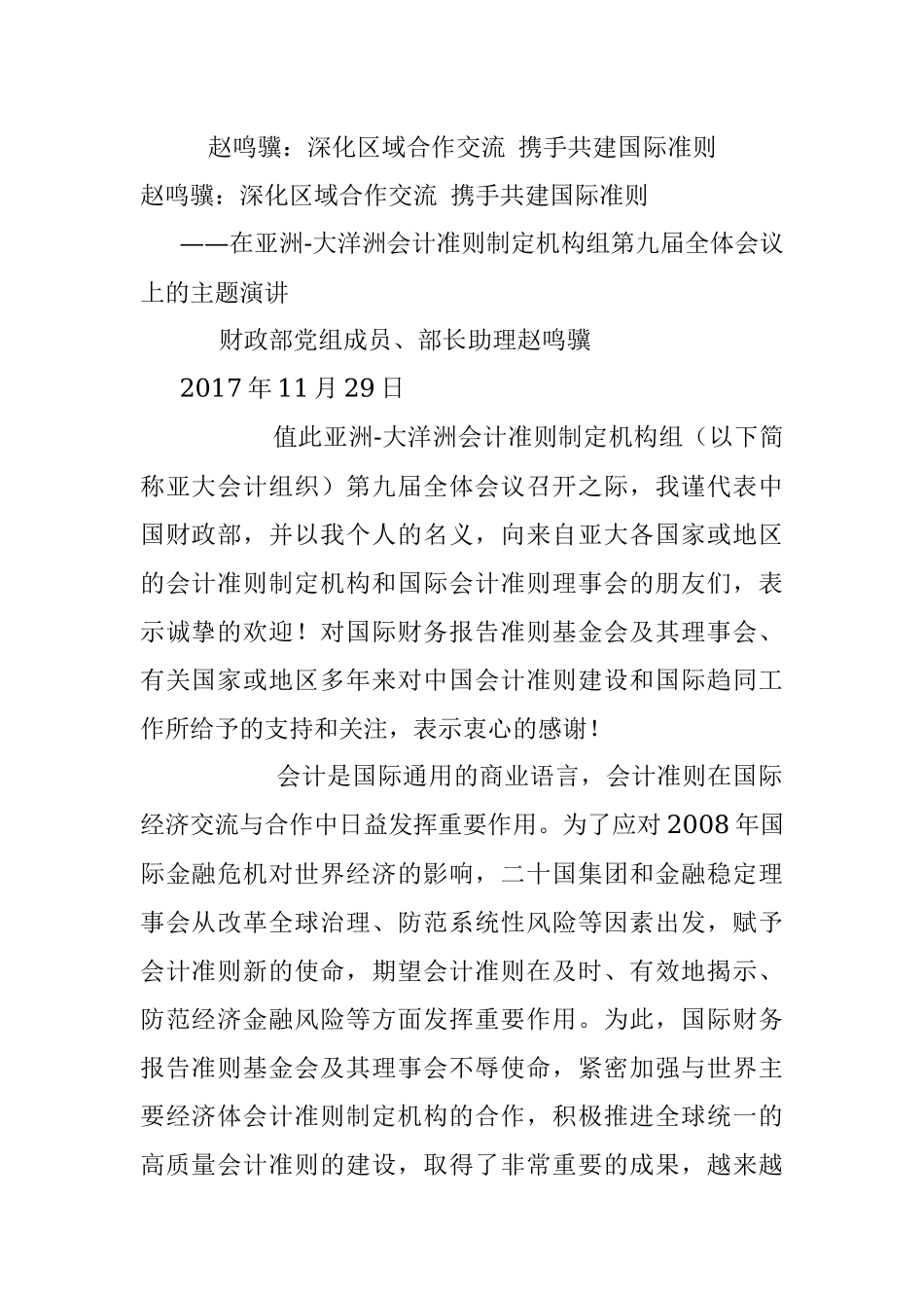 赵鸣骥：深化区域合作交流 携手共建国际准则.docx_第1页