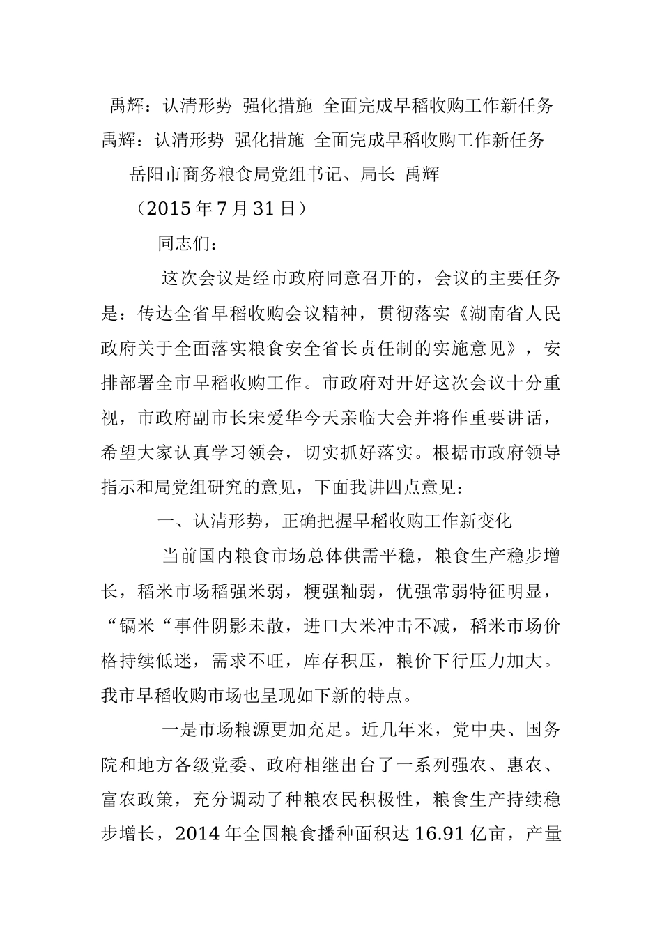 禹辉：认清形势 强化措施 全面完成早稻收购工作新任务.docx_第1页