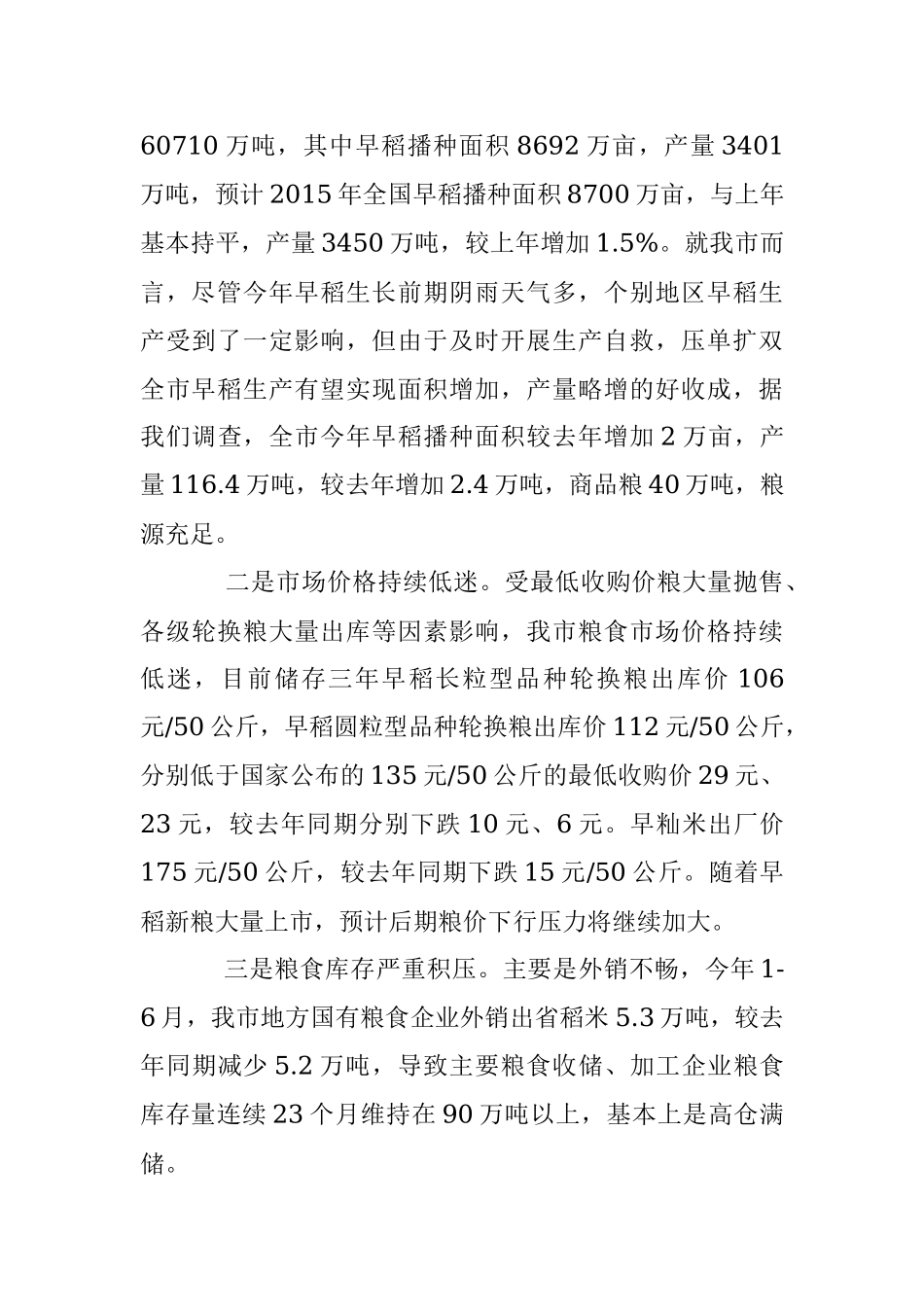 禹辉：认清形势 强化措施 全面完成早稻收购工作新任务.docx_第2页
