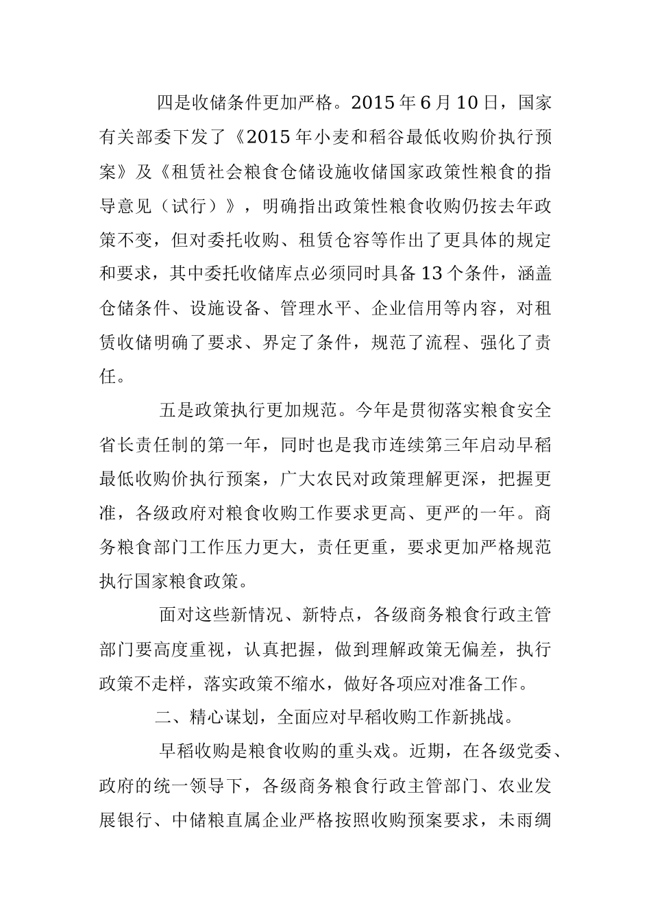 禹辉：认清形势 强化措施 全面完成早稻收购工作新任务.docx_第3页
