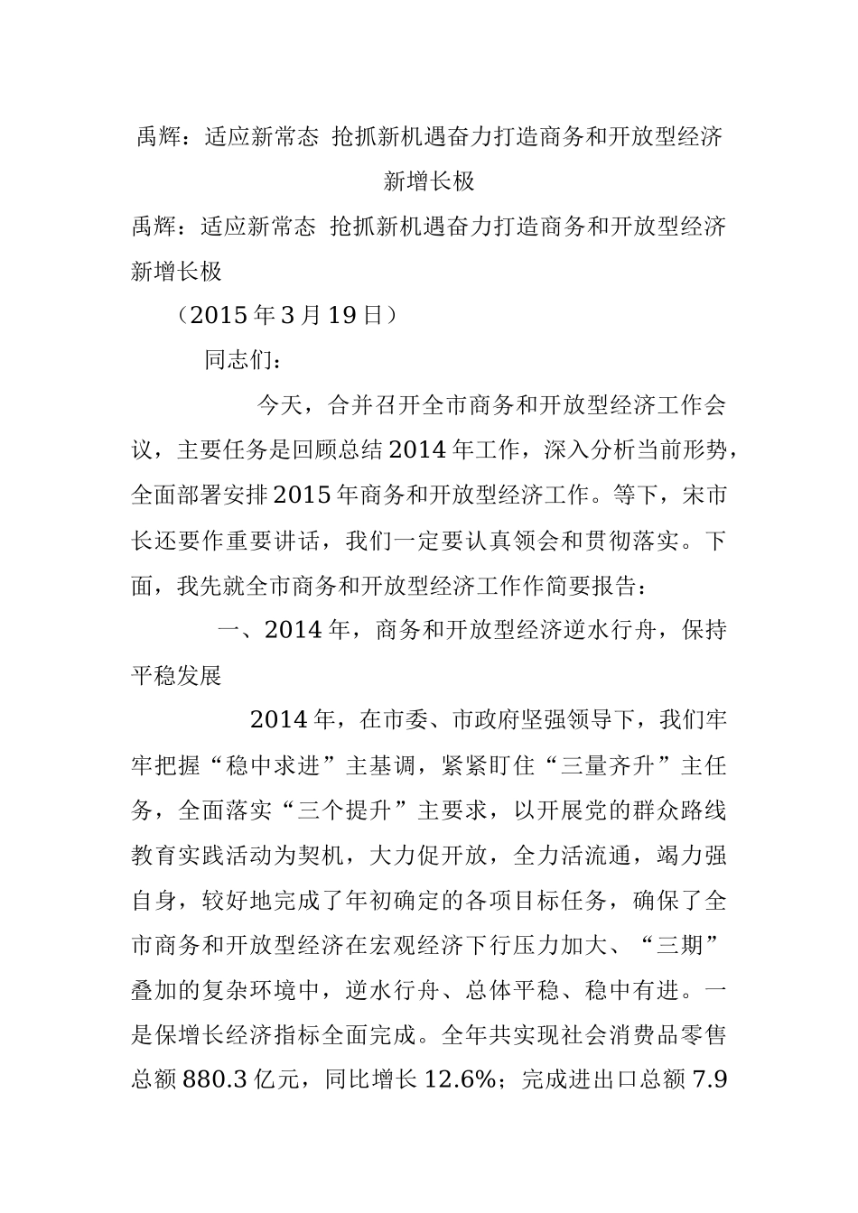 禹辉：适应新常态 抢抓新机遇奋力打造商务和开放型经济新增长极.docx_第1页