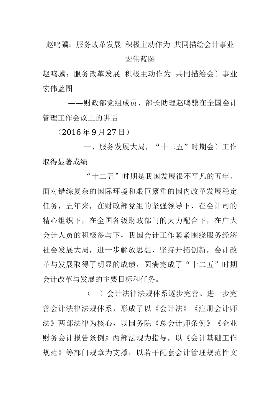赵鸣骥：服务改革发展 积极主动作为 共同描绘会计事业宏伟蓝图.docx_第1页