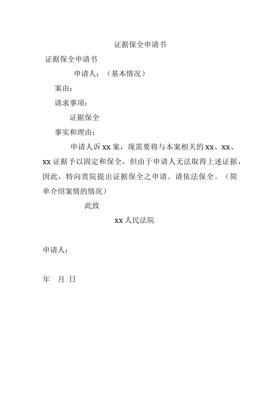 证据保全申请书.docx_第1页