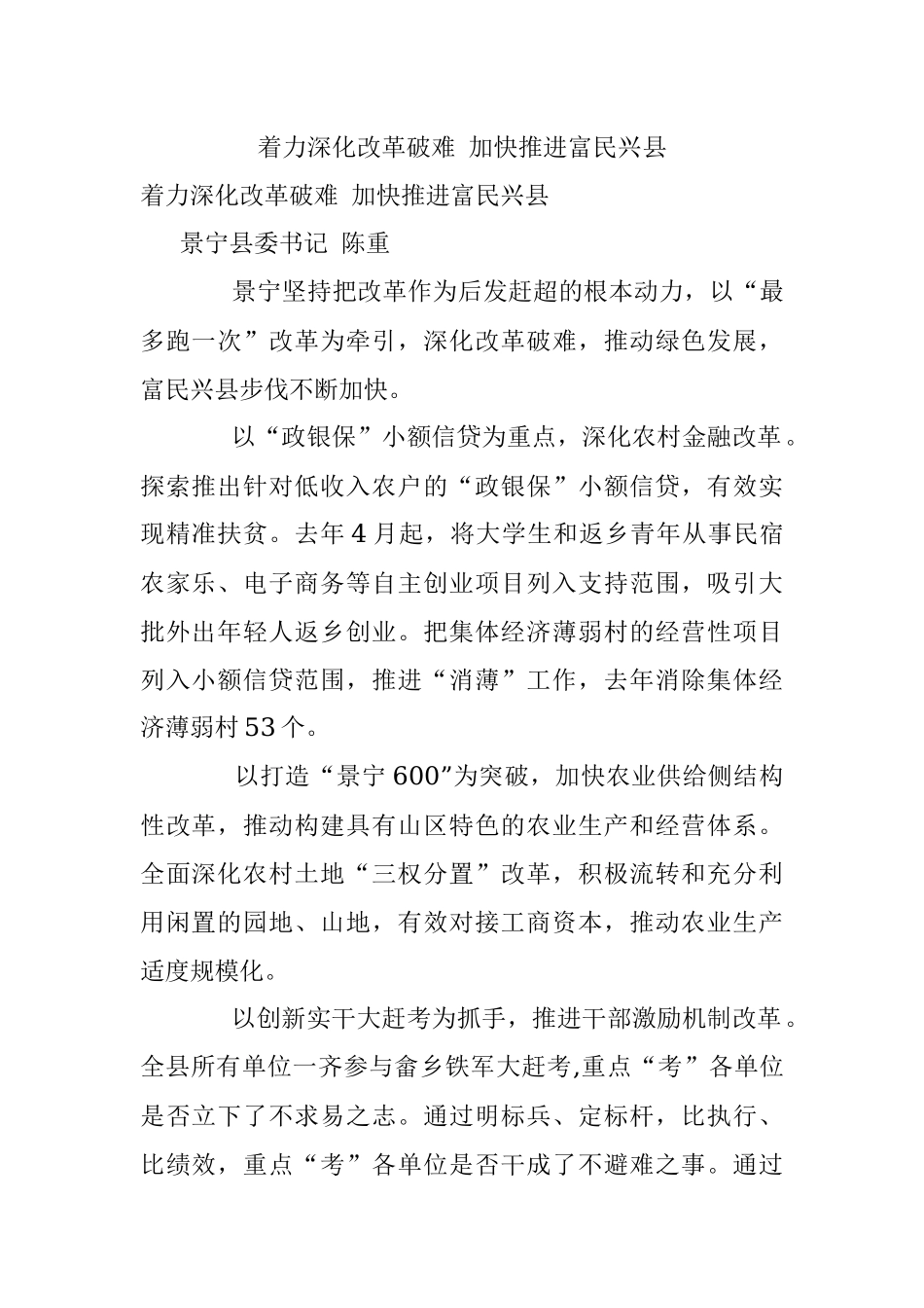 着力深化改革破难 加快推进富民兴县.docx_第1页