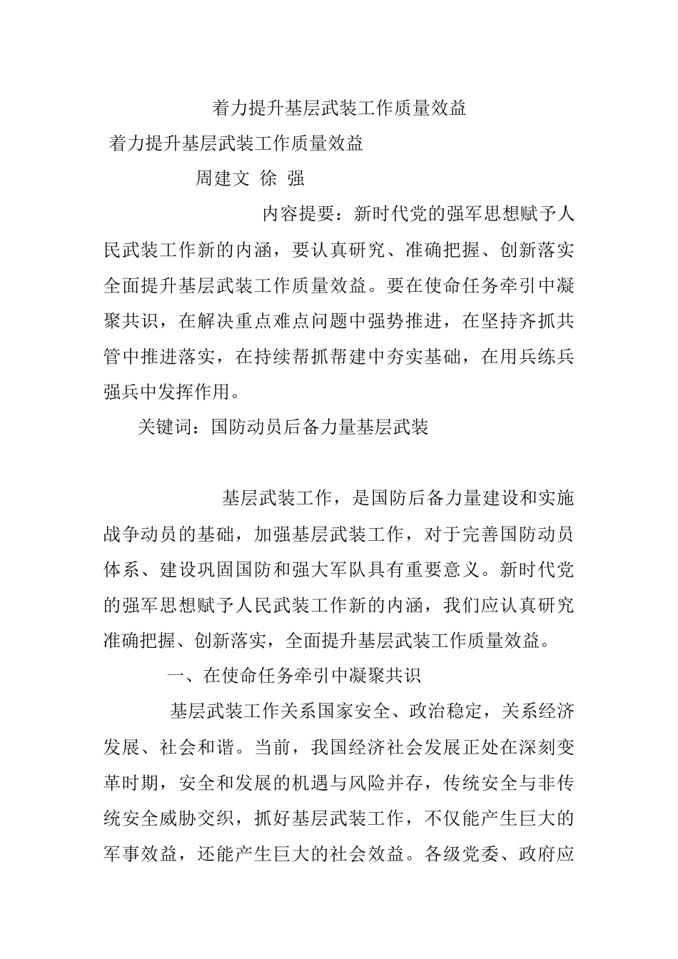 着力提升基层武装工作质量效益.docx_第1页