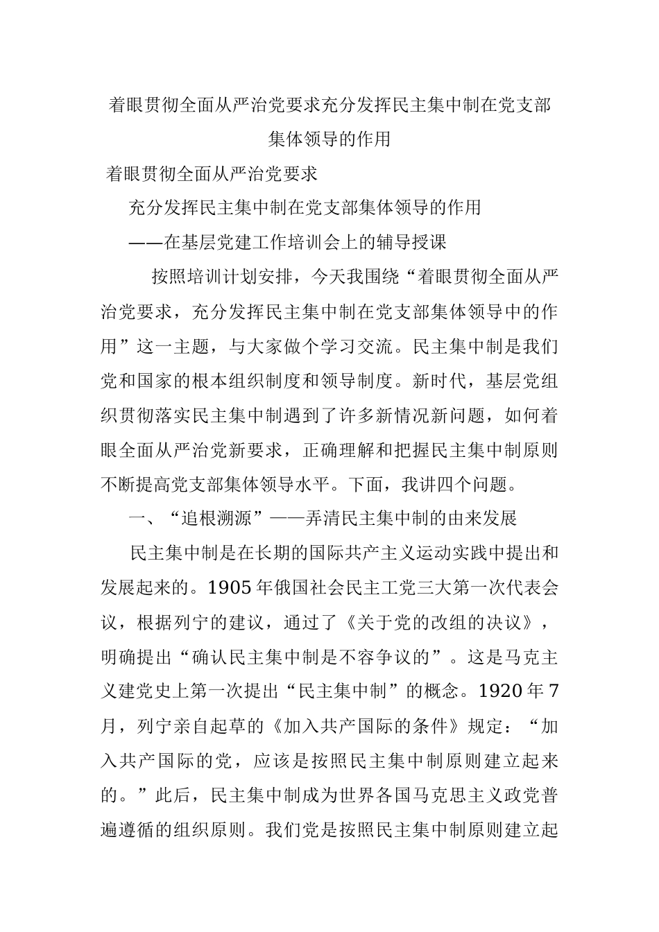 着眼贯彻全面从严治党要求充分发挥民主集中制在党支部集体领导的作用.docx_第1页