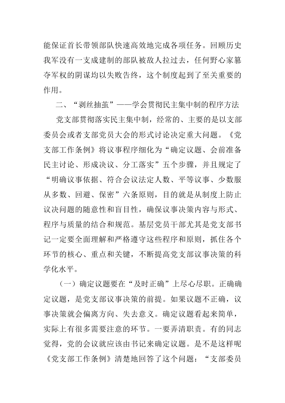 着眼贯彻全面从严治党要求充分发挥民主集中制在党支部集体领导的作用.docx_第3页