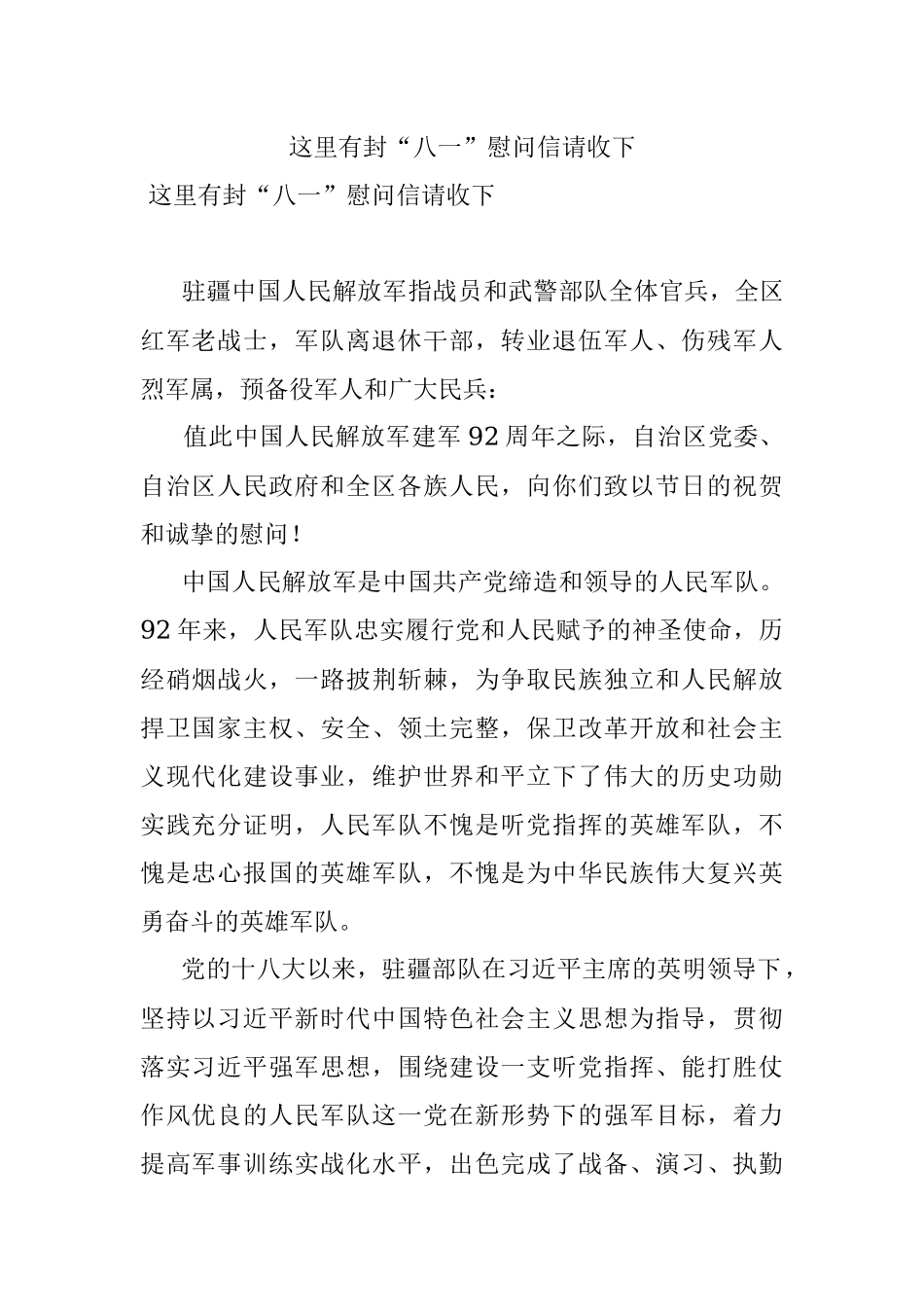 这里有封“八一”慰问信请收下.docx_第1页