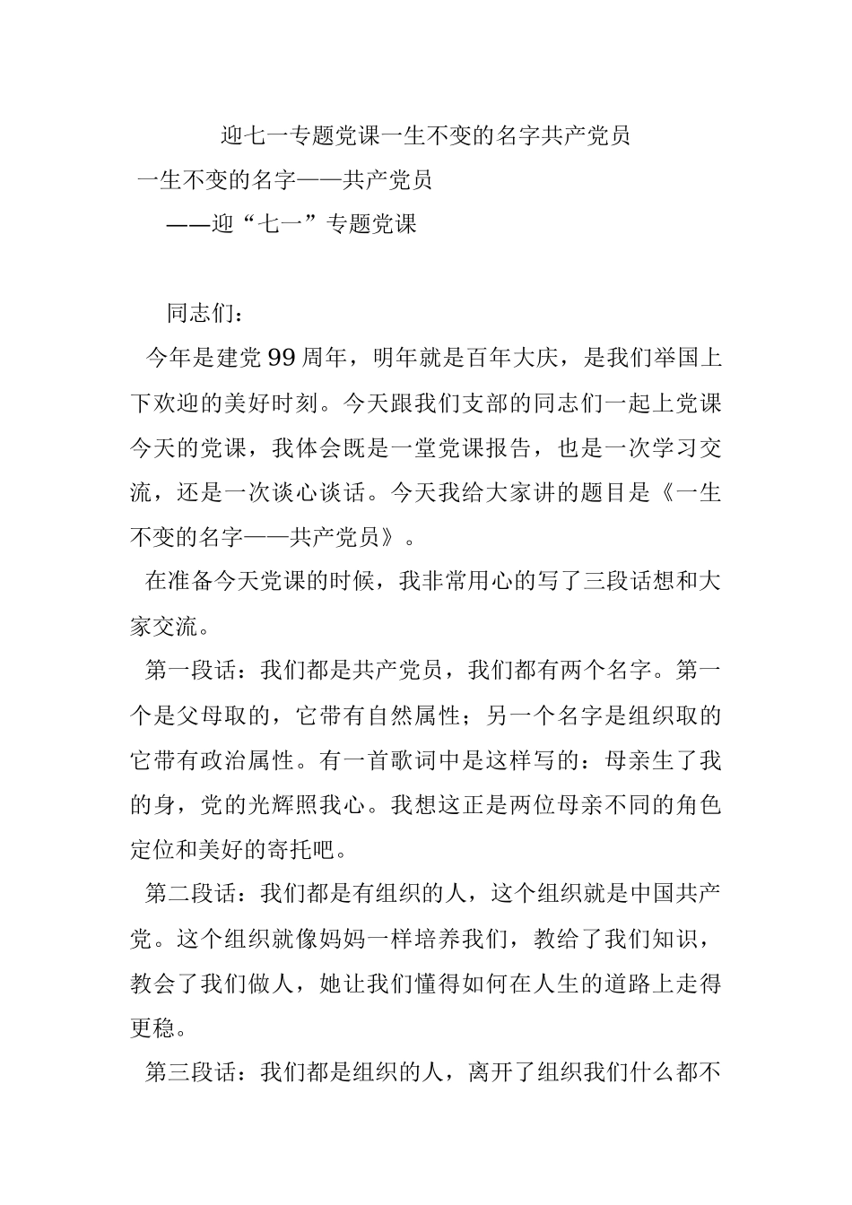 迎七一专题党课一生不变的名字共产党员.docx_第1页