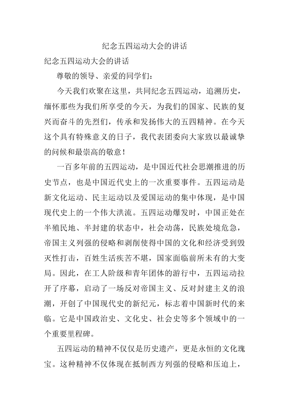 纪念五四运动大会的讲话.docx_第1页