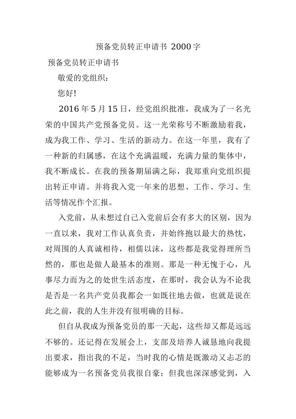 预备党员转正申请书 2000字.docx_第1页