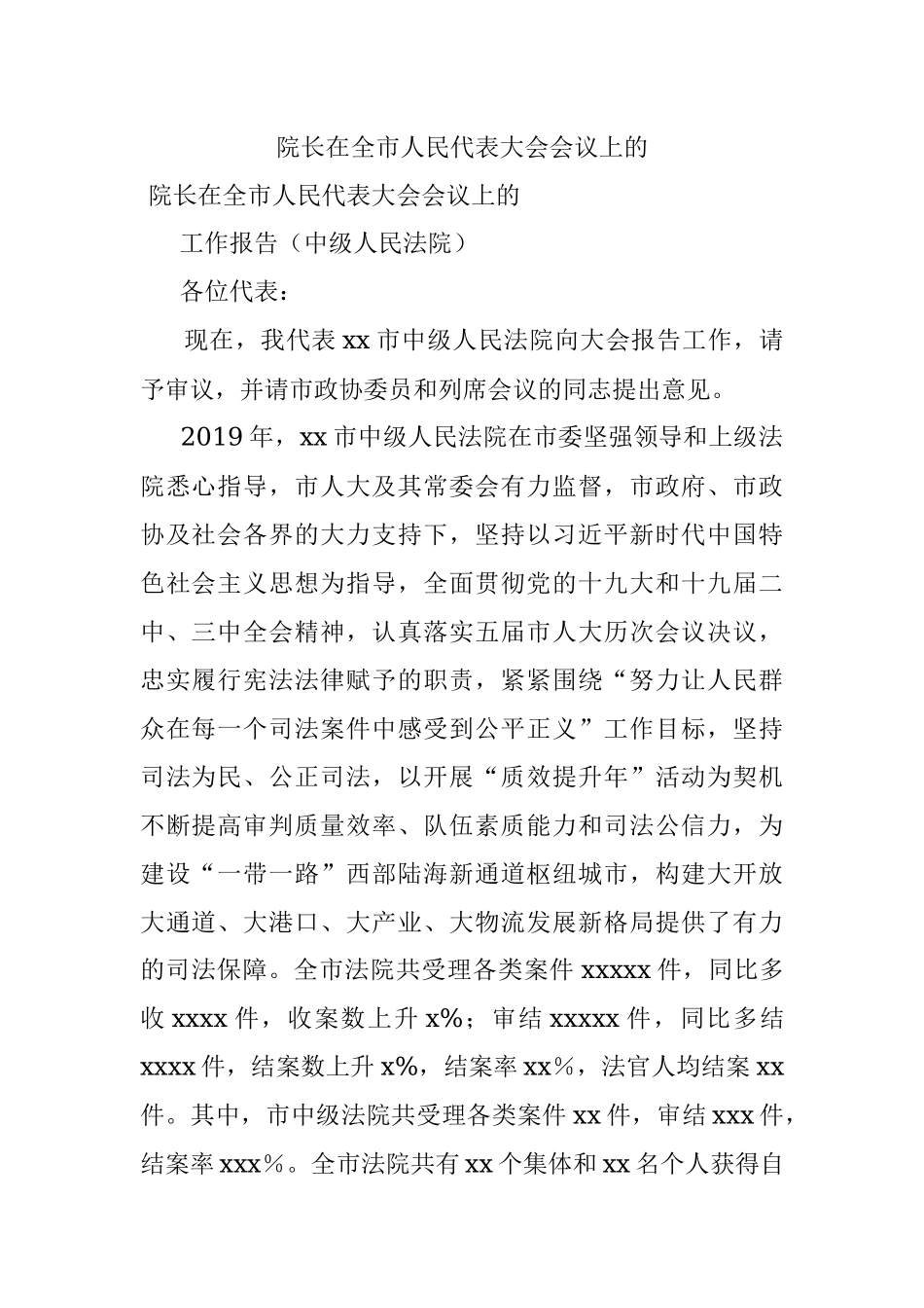 院长在全市人民代表大会会议上的.docx_第1页