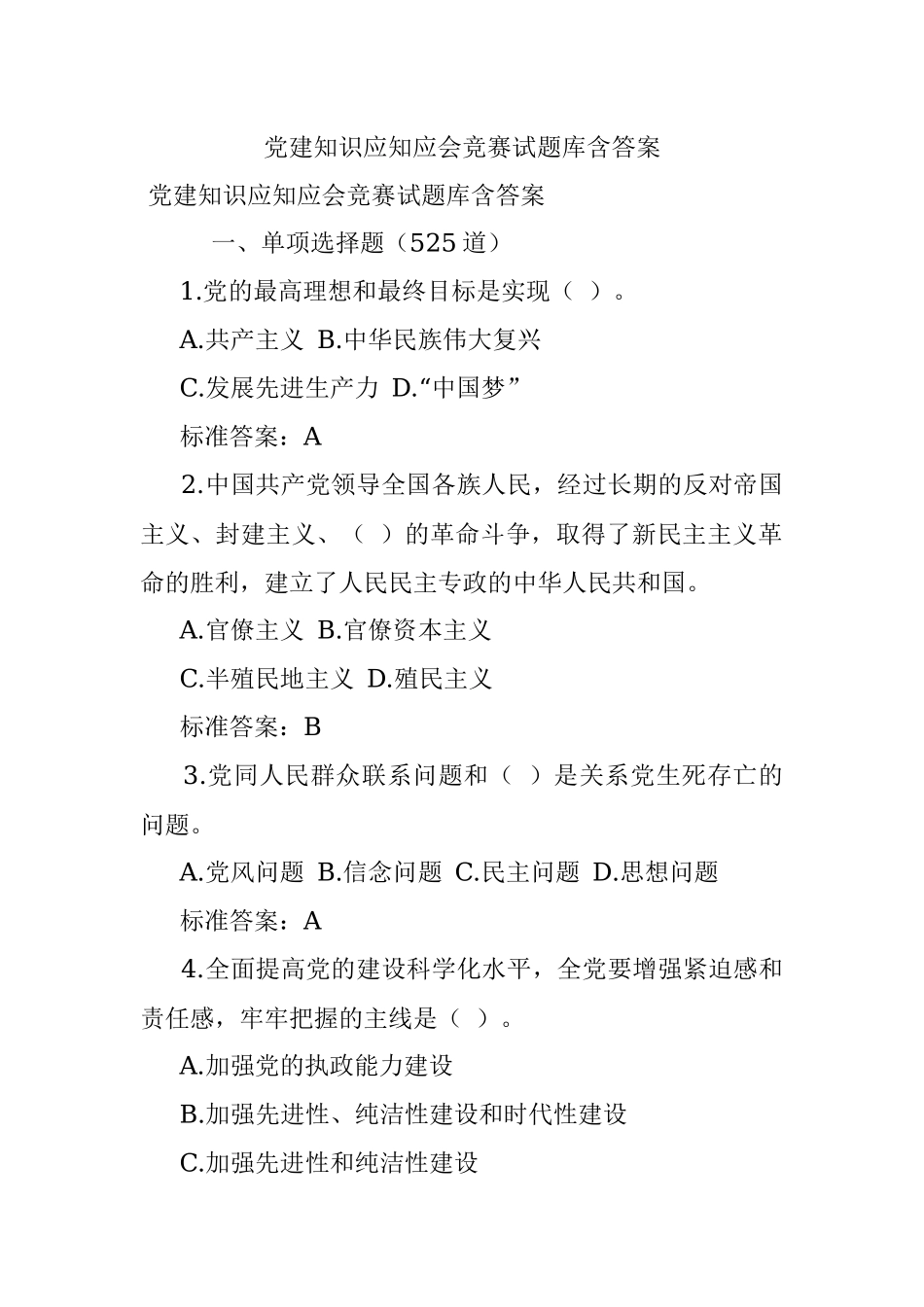党建知识应知应会竞赛试题库含答案.docx_第1页