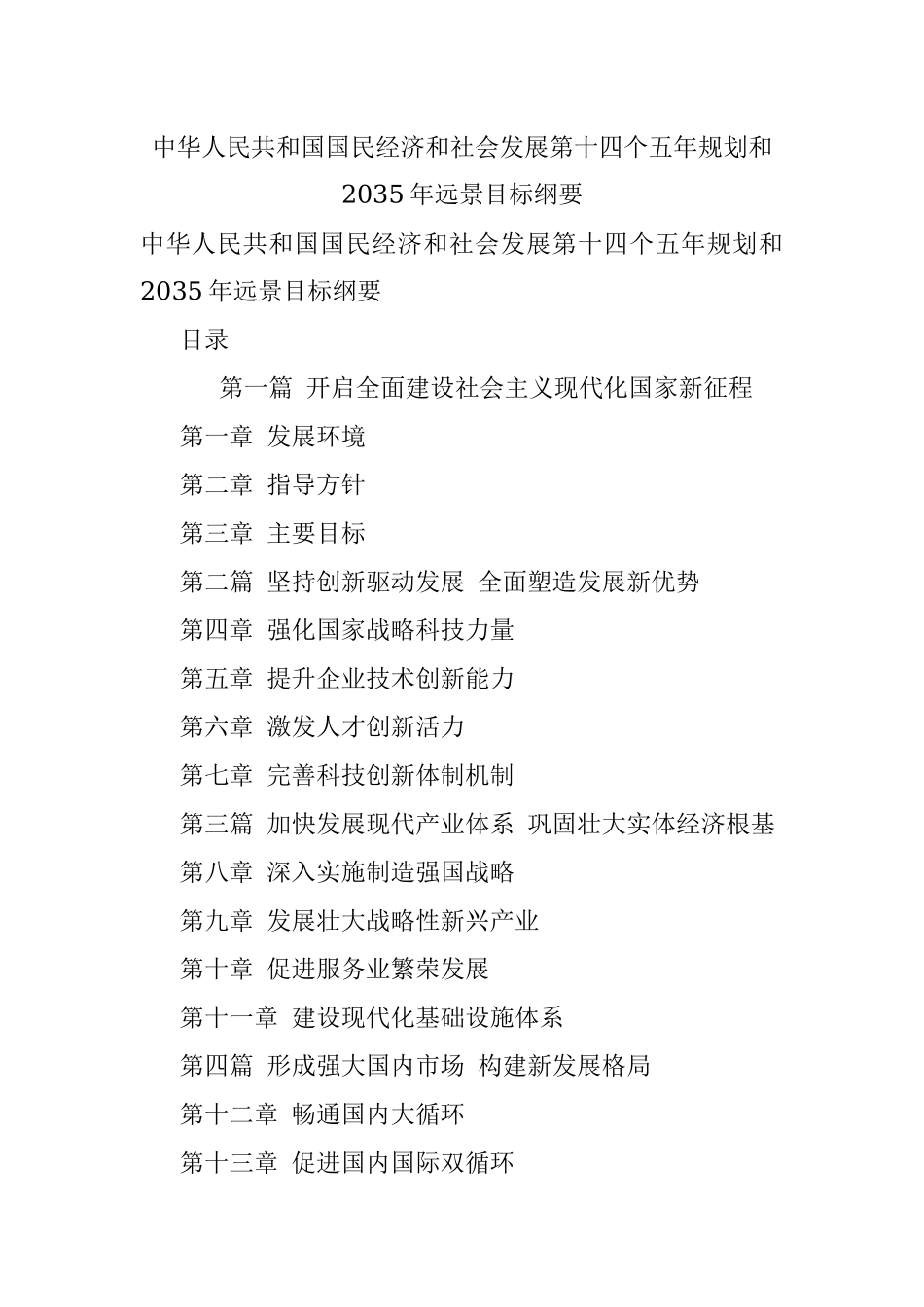 中华人民共和国国民经济和社会发展第十四个五年规划和2035年远景目标纲要.docx_第1页