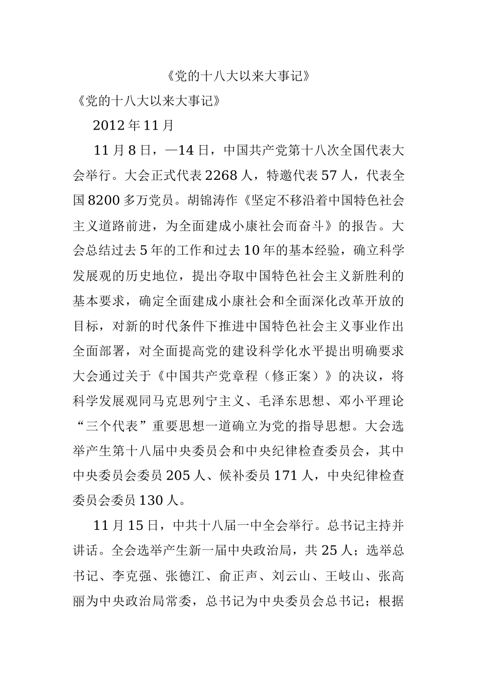 《党的十八大以来大事记》.docx_第1页