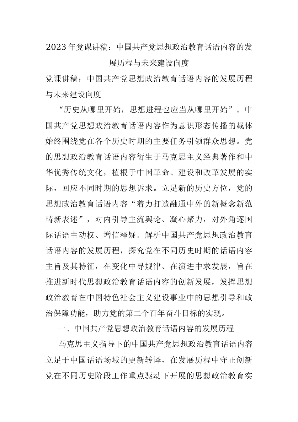 2023年党课讲稿：中国共产党思想政治教育话语内容的发展历程与未来建设向度.docx_第1页