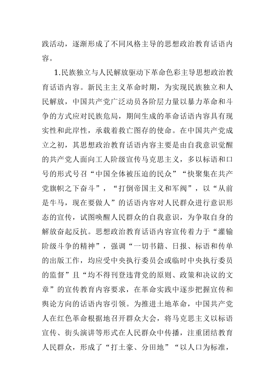 2023年党课讲稿：中国共产党思想政治教育话语内容的发展历程与未来建设向度.docx_第2页