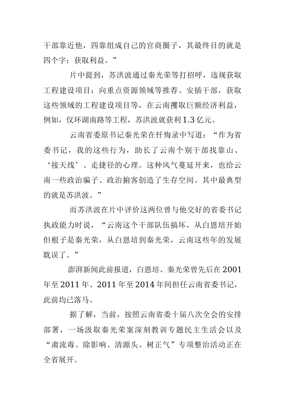 政治掮客苏洪波：云南干部队伍搞坏“始于白恩培根在秦光荣”.docx_第2页