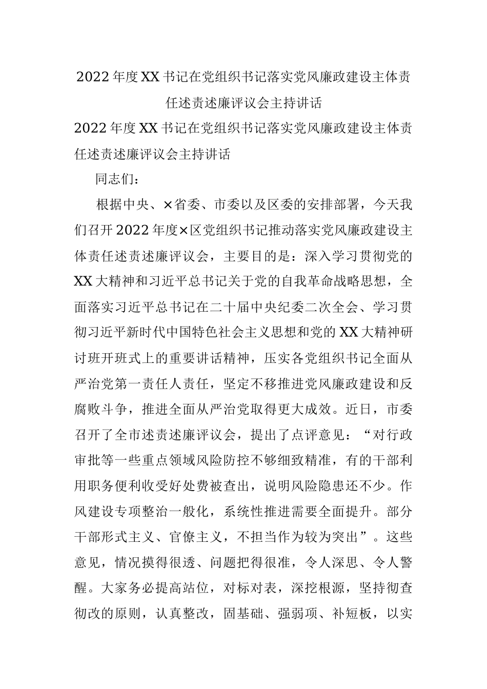 2022年度XX书记在党组织书记落实党风廉政建设主体责任述责述廉评议会主持讲话.docx_第1页