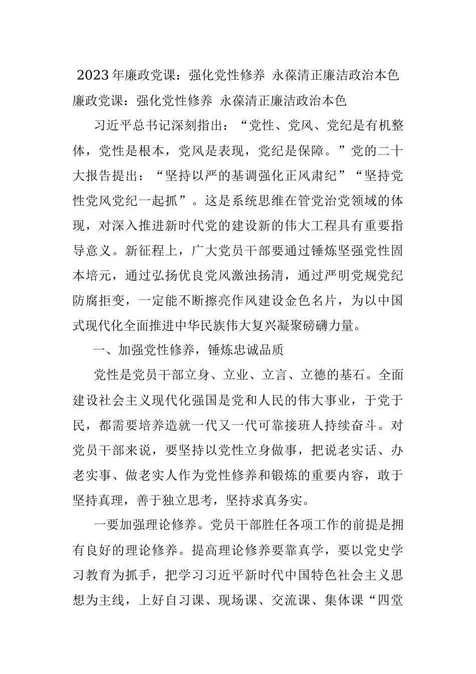 2023年廉政党课：强化党性修养 永葆清正廉洁政治本色.docx_第1页