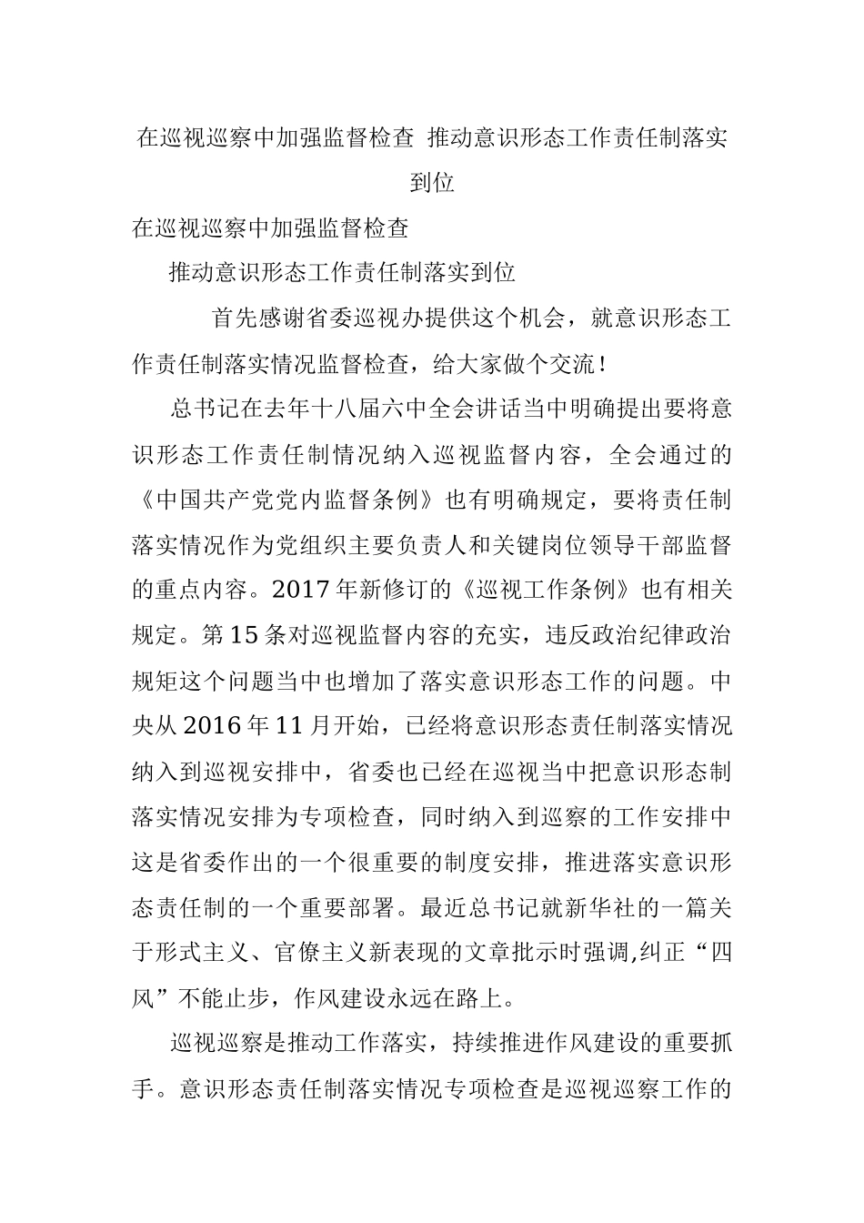在巡视巡察中加强监督检查 推动意识形态工作责任制落实到位.docx_第1页