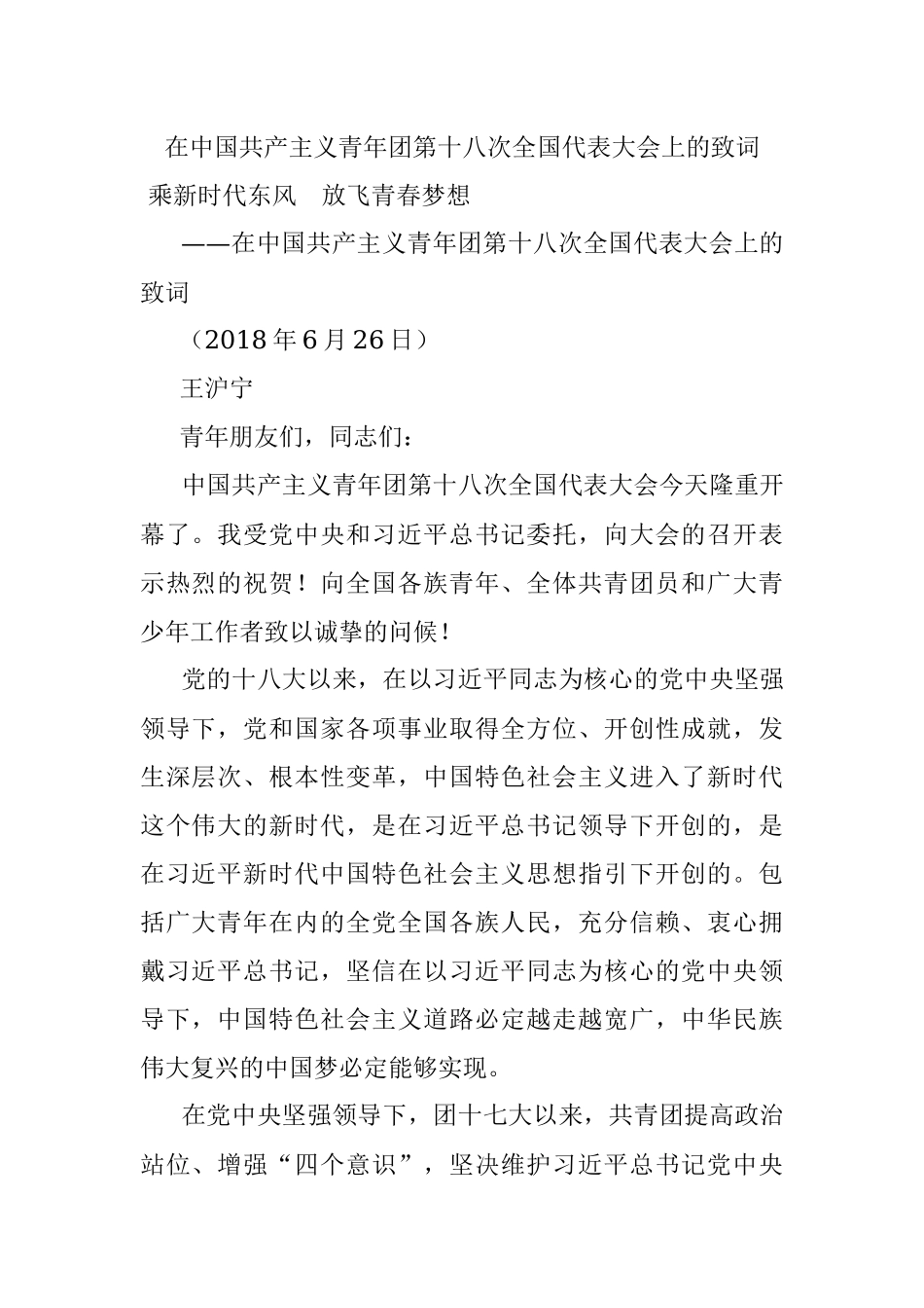 在中国共产主义青年团第十八次全国代表大会上的致词.docx_第1页