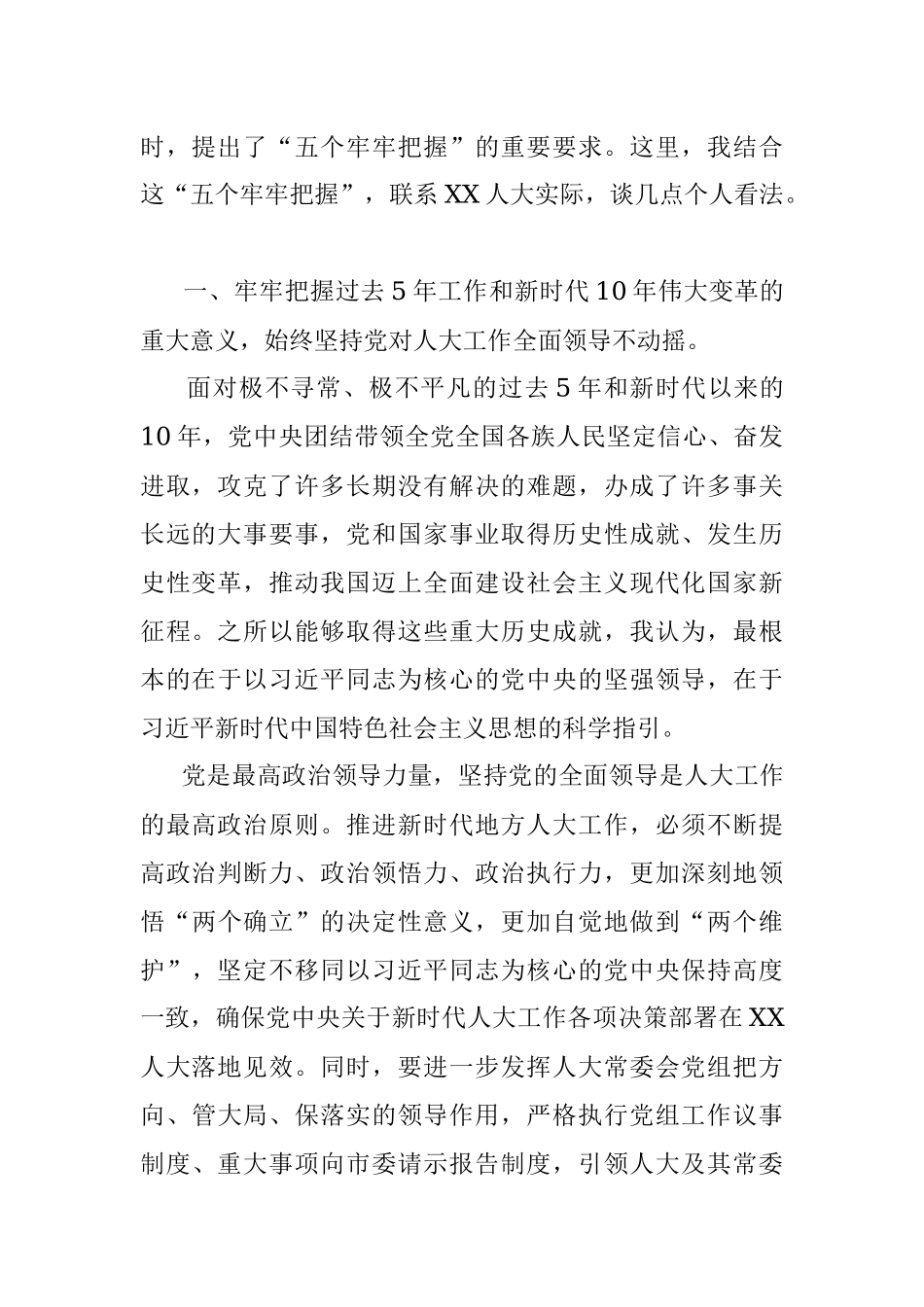 2023年市人大常委会党组书记、主任学习贯彻党的XX大精神研讨发言提纲.docx_第2页