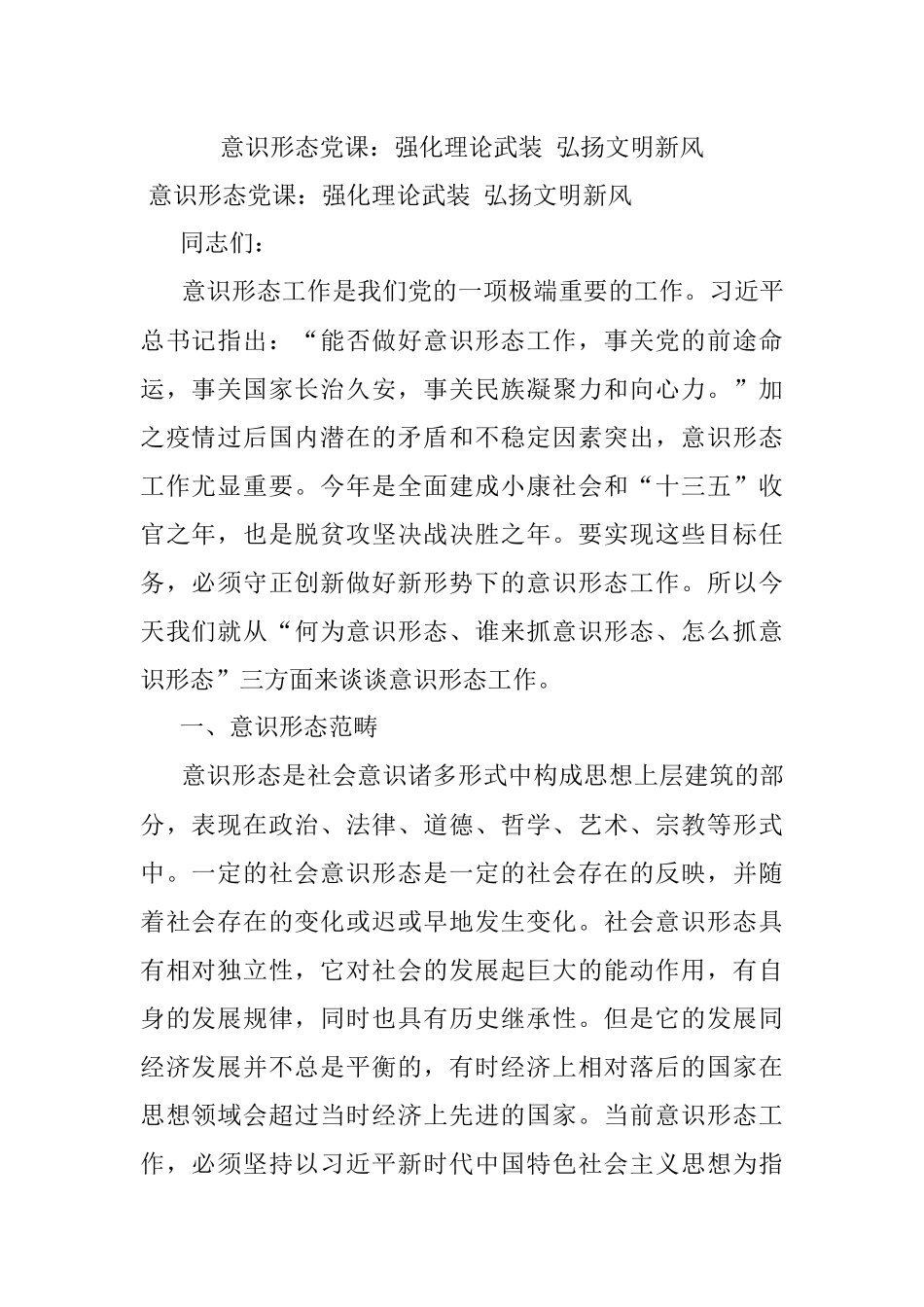 意识形态党课：强化理论武装 弘扬文明新风.docx_第1页