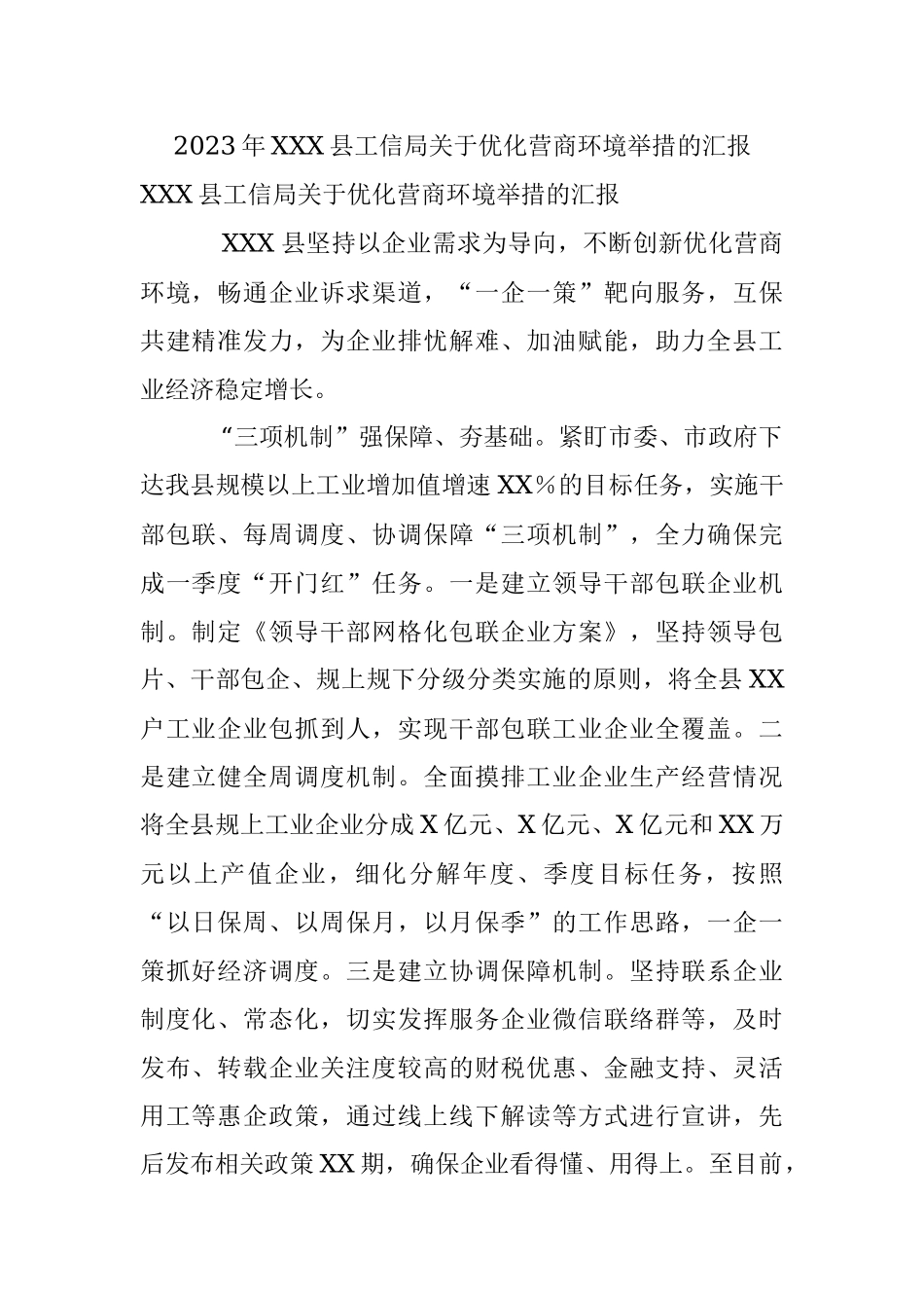 2023年XXX县工信局关于优化营商环境举措的汇报.docx_第1页
