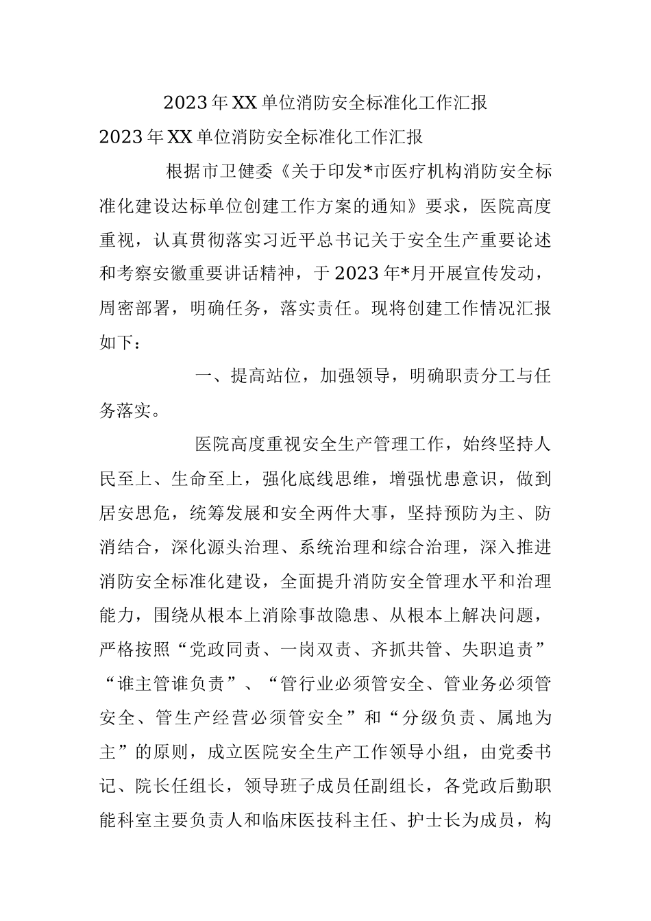 2023年XX单位消防安全标准化工作汇报.docx_第1页