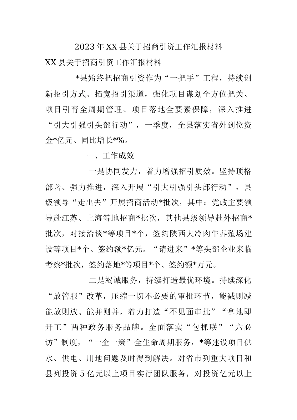 2023年XX县关于招商引资工作汇报材料.docx_第1页