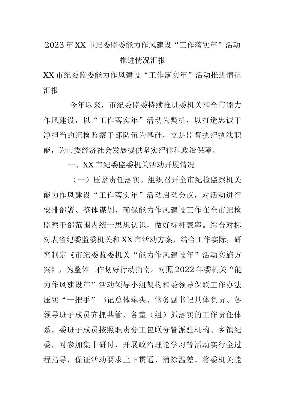 2023年XX市纪委监委能力作风建设“工作落实年”活动推进情况汇报.docx_第1页