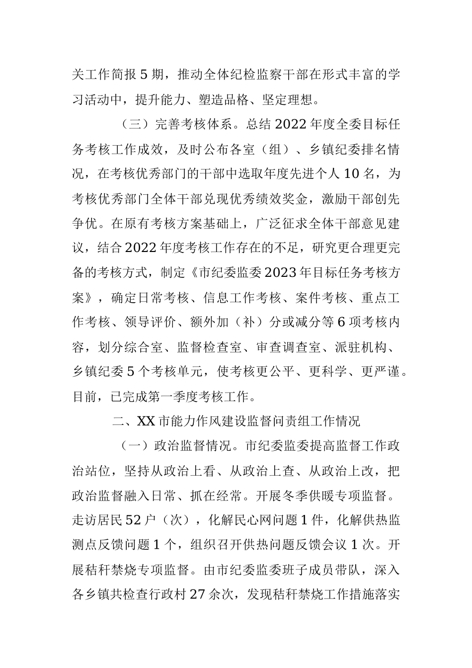 2023年XX市纪委监委能力作风建设“工作落实年”活动推进情况汇报.docx_第3页