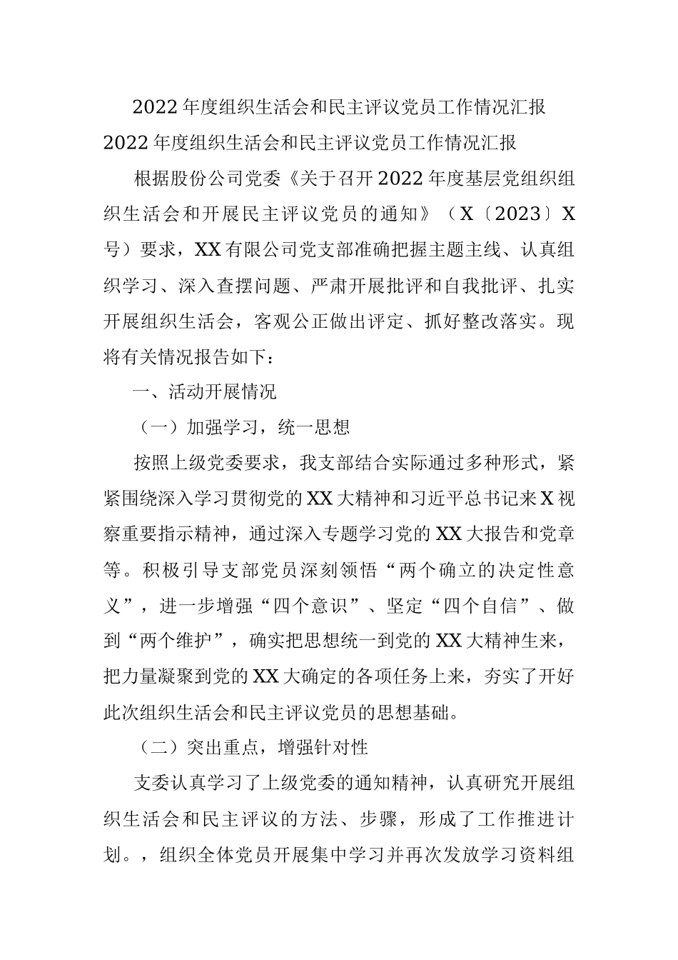 2022年度组织生活会和民主评议党员工作情况汇报.docx_第1页