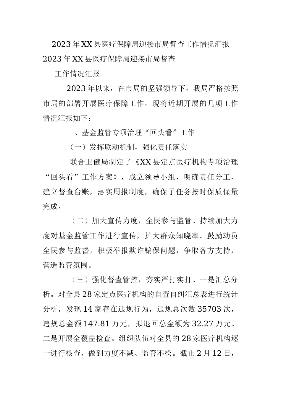2023年XX县医疗保障局迎接市局督查工作情况汇报.docx_第1页