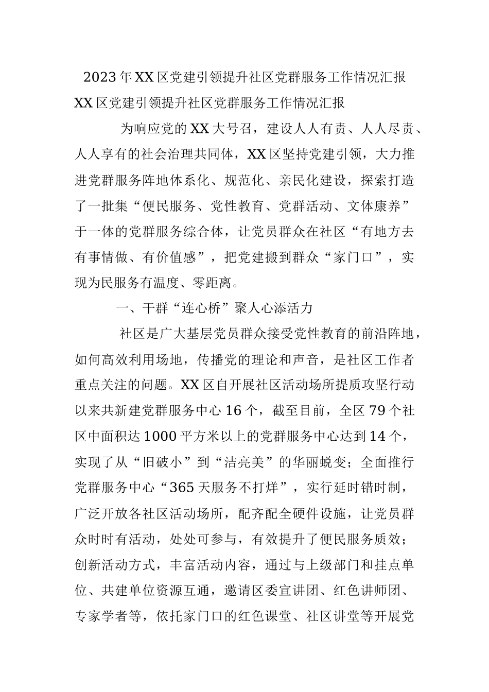 2023年XX区党建引领提升社区党群服务工作情况汇报.docx_第1页
