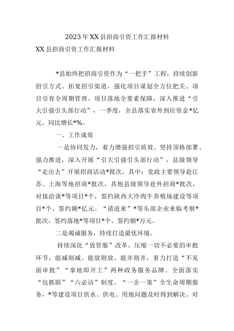 2023年XX县招商引资工作汇报材料.docx_第1页