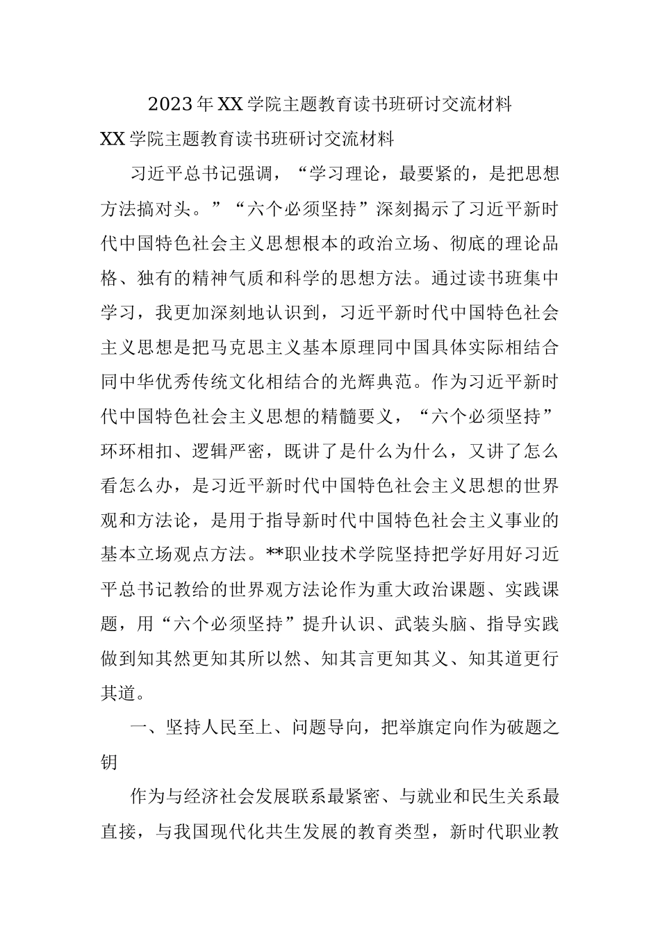 2023年XX学院主题教育读书班研讨交流材料.docx_第1页