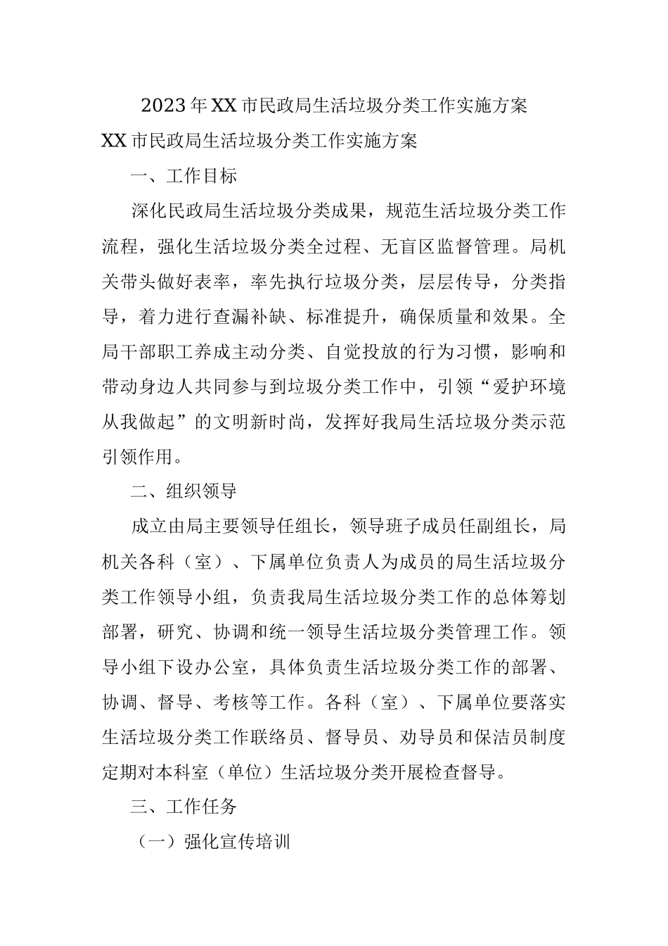 2023年XX市民政局生活垃圾分类工作实施方案.docx_第1页