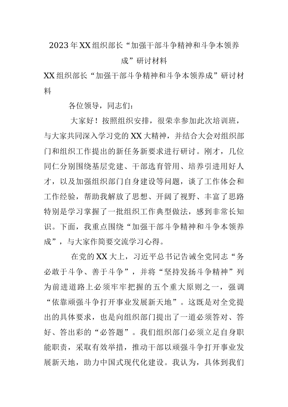 2023年XX组织部长“加强干部斗争精神和斗争本领养成”研讨材料.docx_第1页