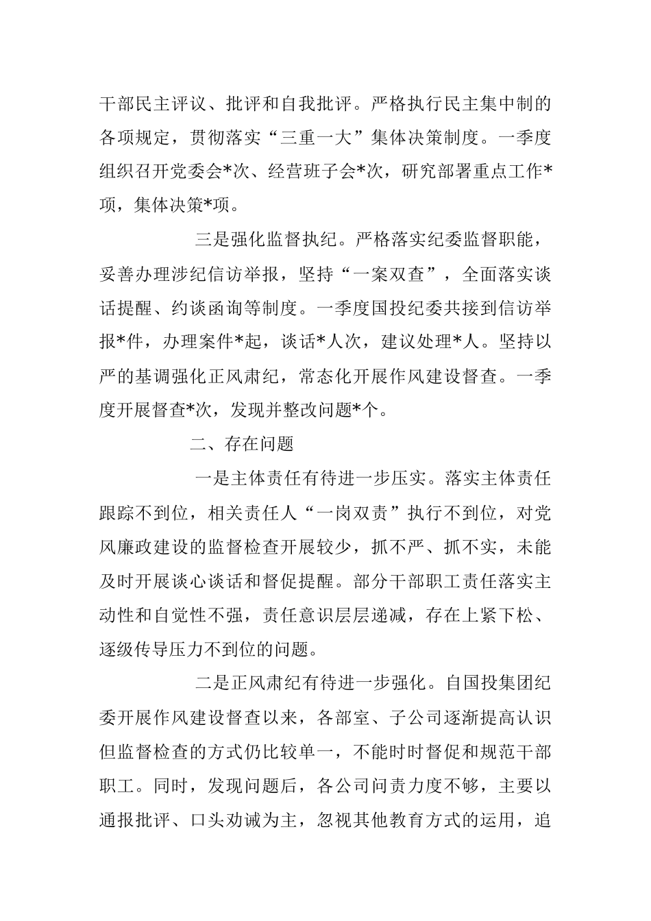 2023年XX集团公司第一季度落实党风廉政建设工作报告.docx_第2页