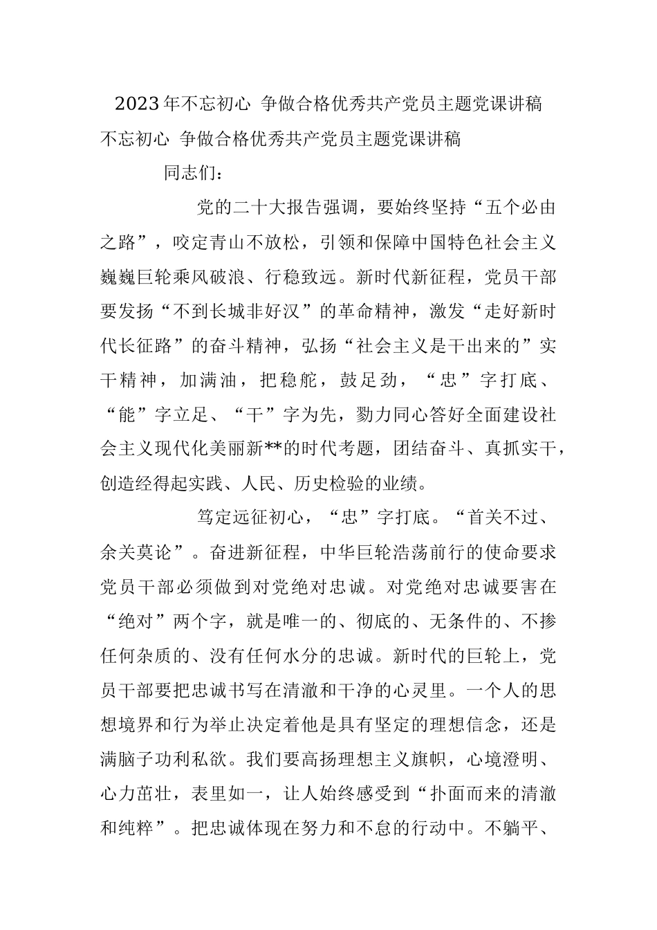 2023年不忘初心 争做合格优秀共产党员主题党课讲稿.docx_第1页