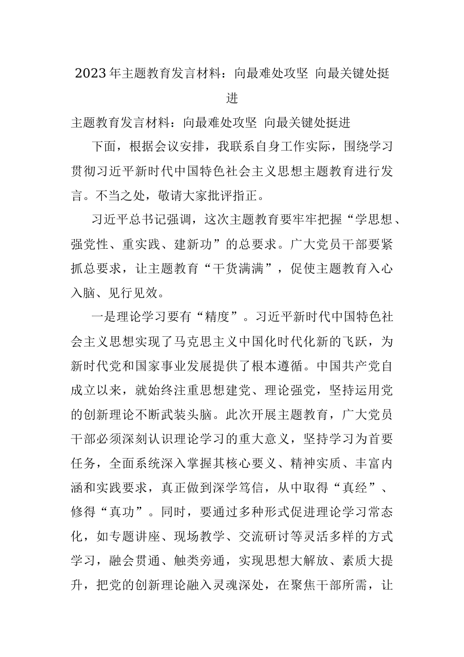 2023年主题教育发言材料：向最难处攻坚 向最关键处挺进.docx_第1页