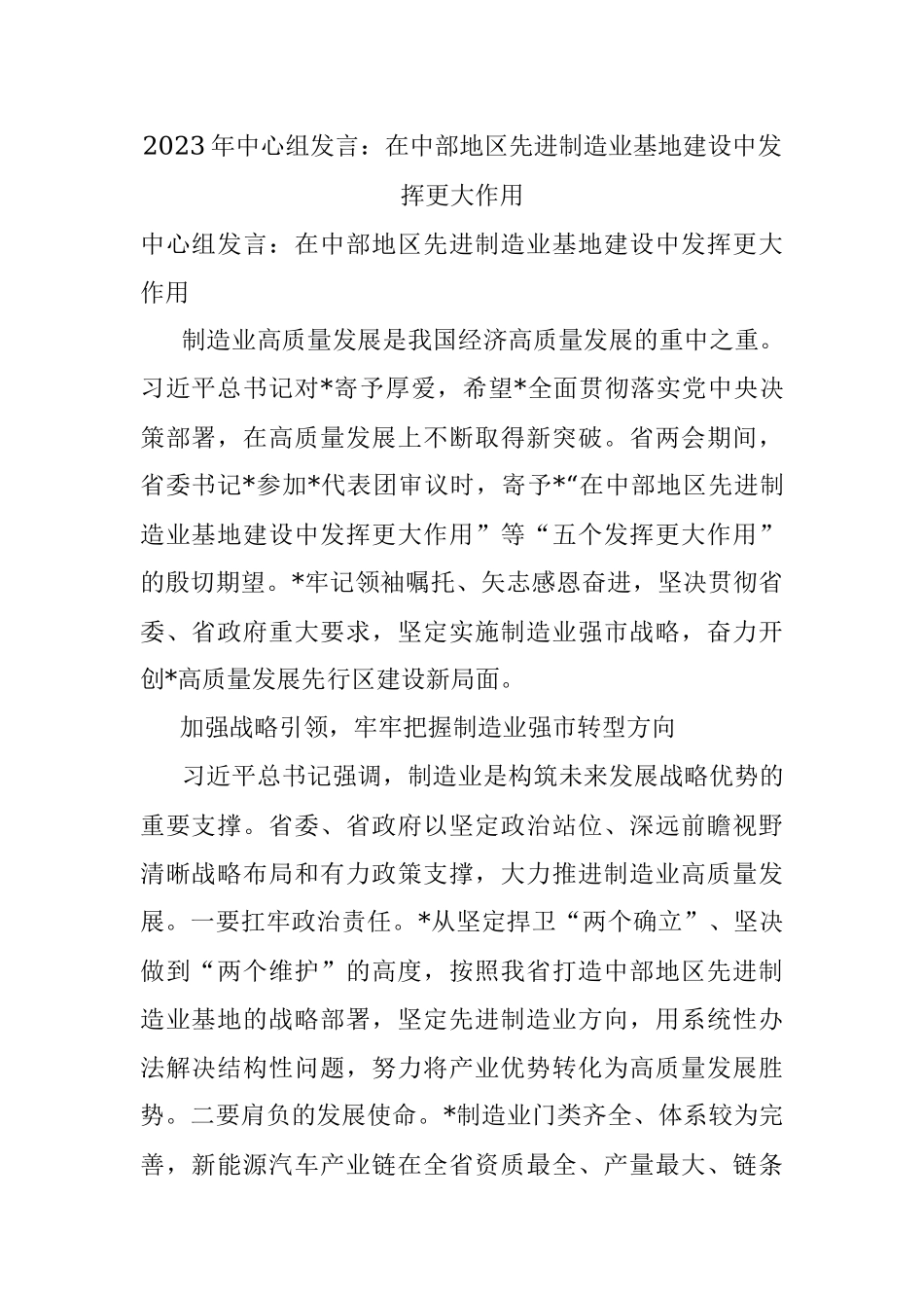 2023年中心组发言：在中部地区先进制造业基地建设中发挥更大作用.docx_第1页